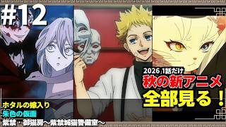 #12 2026年 秋の新アニメ1話を全部見る 「ホタルの嫁入り」「朱色の仮面」「紫禁・御猫房～紫禁城猫警備室～」ゆっくり解説感想レビュー今季