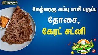 Rusikkalam Vanga 16-03-2023 PuthuYugam tv Show