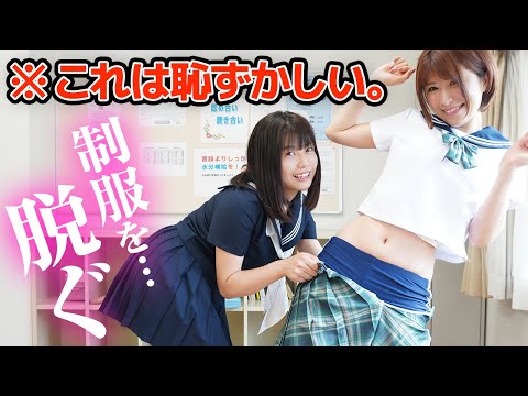 制服で野球拳を脱げなくなるまでやってみたら、だいぶ屈辱的ｗｗｗ