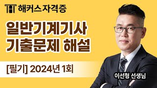 2024년 1회 일반기계기사 필기 기출문제 완벽 해설 🔨 해커스자격증 이선형