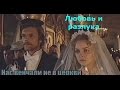Елена Камбурова Любовь и разлука (из к/ф "Нас венчали не в церкви") 