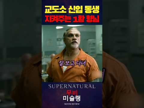 교도소 신입 동생 지켜주는 1황 형님 #shorts​ #영화​ #영화리뷰​ #영화추천​
