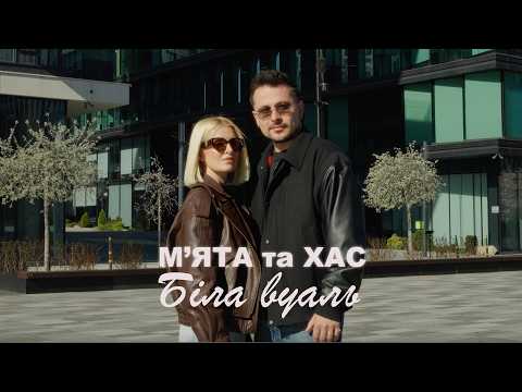 МʼЯТА, ХАС, Степан Гіга - Біла вуаль