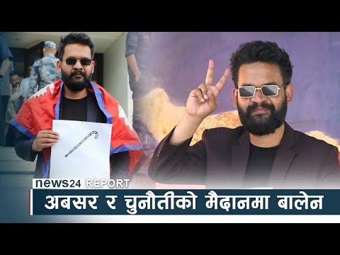 अबसर र चुनौतीको मैदानमा बालेन - NEWS24 TV