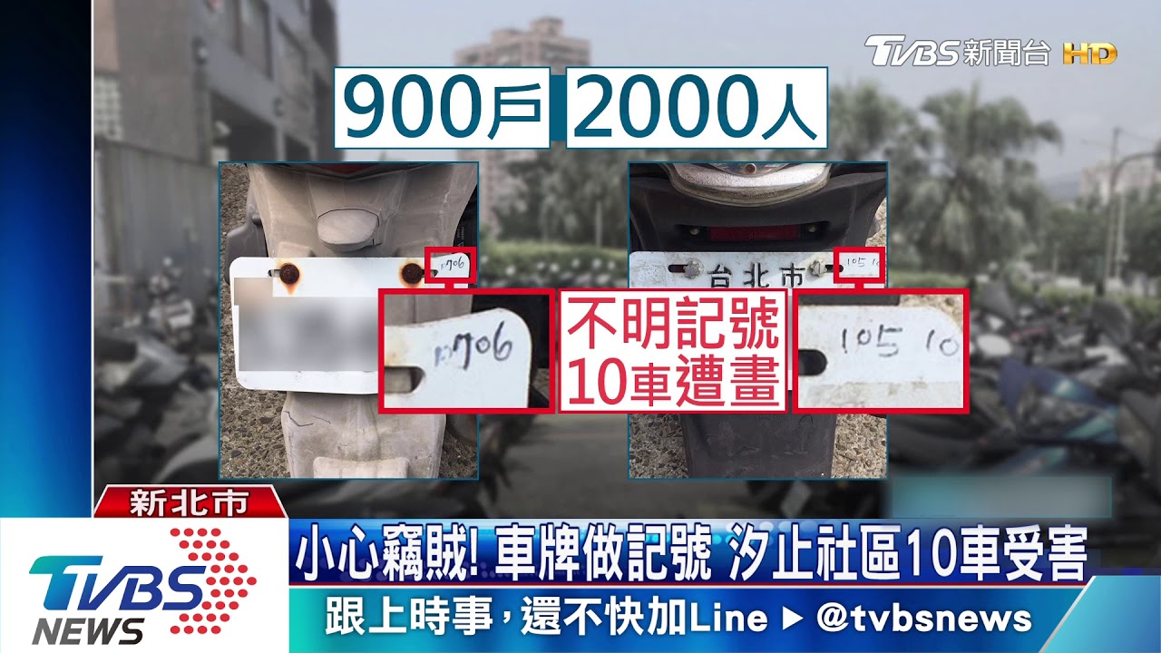 小心竊賊！車牌做記號　汐止社區10車受害