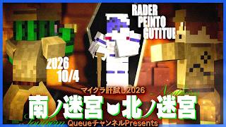 【#マイクラ肝試し2026】南ノ迷宮・北ノ迷宮 らっだぁ視点【マインクラフト】