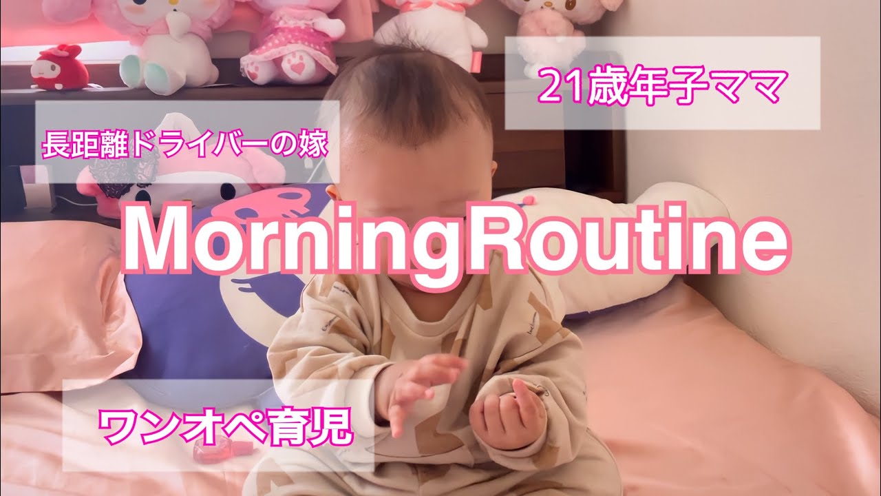 21歳年子ママのモーニングルーティン