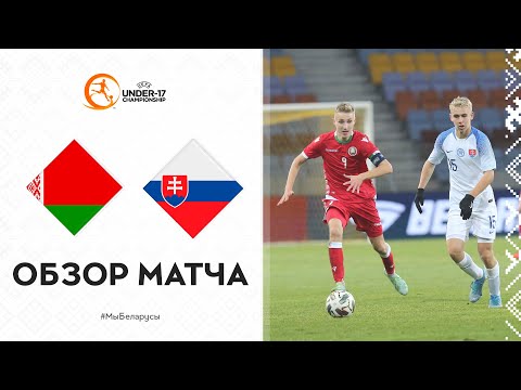 U-17.Квалификация чемпионата Европы УЕФА сезона 2021/2022. Беларусь - Словакия