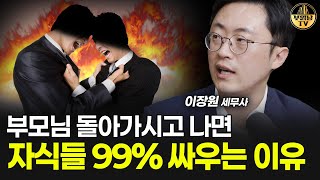 부모님 돌아가시고 나면 자식들 99% 싸우는 이유 [이장원 세무사 3부]