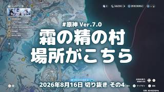 原神実況！霜の精の村（ジャックフロスト）の場所がこちら。冒険者協会のキャサリンもいる Ver.7.0 #原神実況 #原神 #genshin #スネージナヤ #ps5