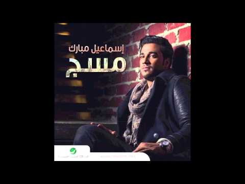 صورة البوم مسج اسماعيل مبارك