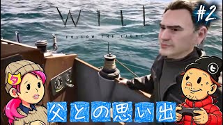 #2【WILL:Follow the Light】消えた息子と父親の跡を追え!