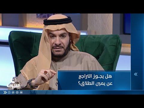 شاهد بالفيديو.. هل يجوز التراجع عن يمين الطلاق؟