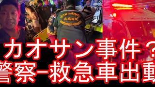 【警察24時】タイのバンコクのカオサン通り!カオサンロードで警察パトカーと救急車が数多く出動!白人男性が運ばれ・・バックパッカーの聖地で何が?Khaosan road,Bangkok,Thailand