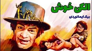 نوش آفرین در فیلم صحنه دار الکی خوش   بدون سانسور