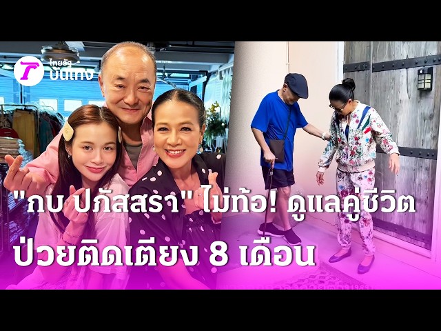 "กบ ปภัสสรา" ไม่ท้อดูแลคู่ชีวิตป่วยติดเตียง 8 เดือน | 30 ส.ค. 69 | บันเทิงไทยรัฐ