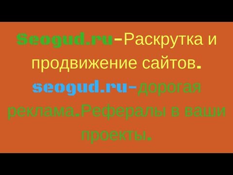 Seogud.ru Раскрутка и продвижение сайтов  seogud. ru дорогая реклама Рефералы в ваши проекты