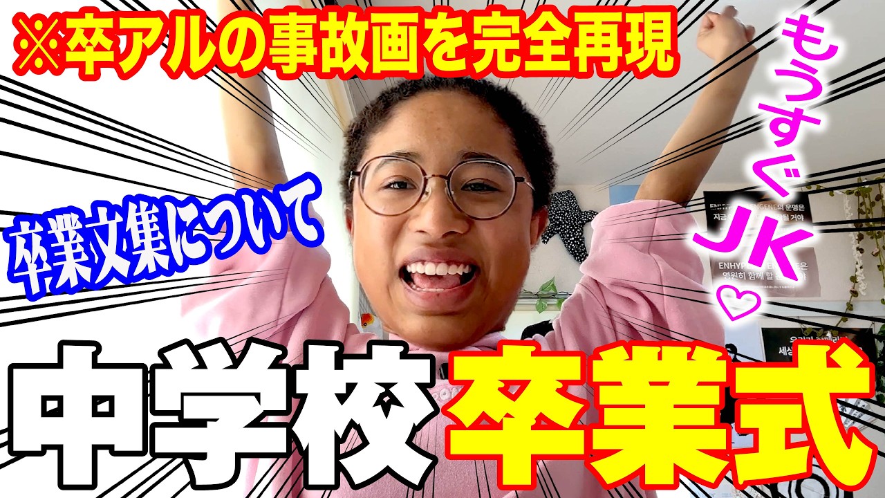 中学卒業しました｜幸せなJKになります【卒業式当日Vlog】