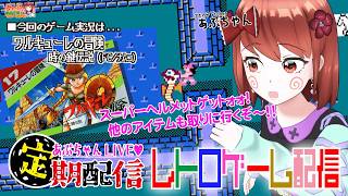 ■レトロゲーム配信「あぷちゃんが『ワルキューレの冒険~時の鍵伝説～』を攻略するぞ！！０３」■名作ARPG