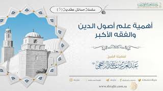 أهمية علم أصول الدين والفقه الأكبر || فضيلة الشيخ عبد العزيز الراجحي image
