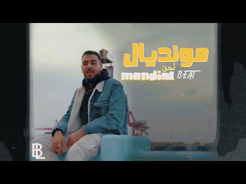 لحن اغنية عبيدة مونديال - Beat Song Obaydah Mondial