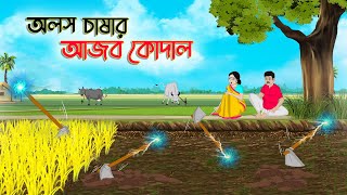 অলস চাষার আজব কোদাল | Bengali Moral Stories Cartoon | Bangla Golpo | Thakumar Jhuli | Golden Stories