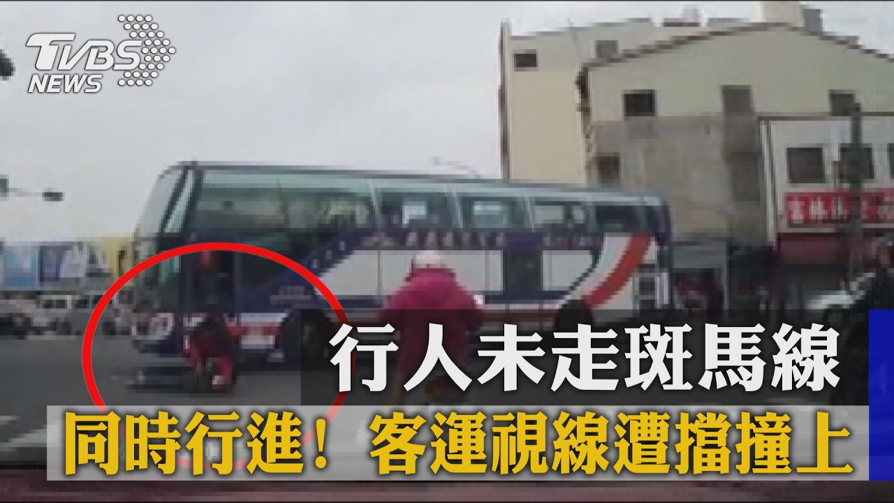 同時行進！行人未走斑馬線　客運視線遭擋撞上