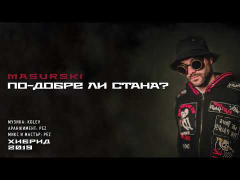 07. MASURSKI - ПО-ДОБРЕ ЛИ СТАНА? (Official Audio)