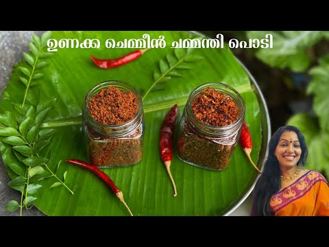 ഉണക്ക ചെമ്മീൻ ചമ്മന്തി പൊടി (മാസങ്ങൾ കേടുകൂടാതെ സൂക്ഷിക്കാം) |Unakka Chemmeen Chammanthi Podi |Veena