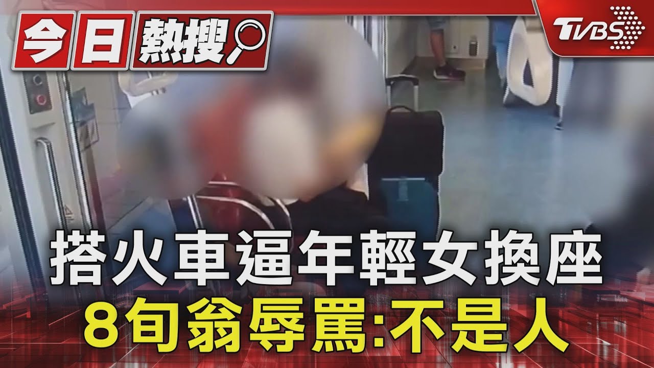 搭火車逼年輕女換座 8旬翁辱罵:不是人