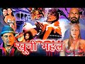 खूनी महल Khooni Mahal Horror Hindi Movie Vinod Tripathi Monica Tripathi Best Horror Mo