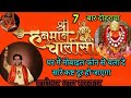 श्री हनुमान चालीसा 7 बार दोहराया गया ह�
