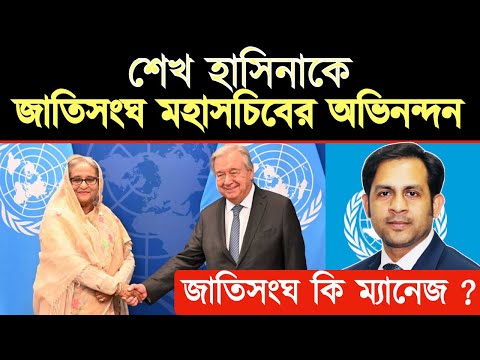 শেখ হাসিনাকে জাতিসংঘ মহাসচিবের অভিনন্দন || জাতিসংঘ কি ম্যানেজ ?