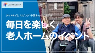 毎日を楽しく　老人ホームのイベント