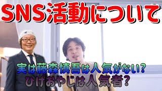 【ひろゆき/切り抜き】SNS活動について。オリラジ藤森は人気がない?ひげおやじは人気?フルテロップ【ひろゆきの切り抜き】