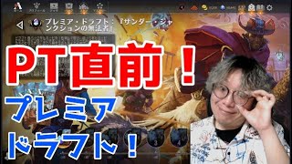 【MTGアリーナ】PT直前！ドラフトやるぞ！【ドラフト】