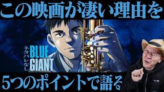 【久々に全力でオススメ出来る映画を見た！】 映画『BLUE GIANT』感想レビュー ネタバレなし