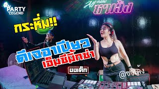 Download lagu งงเต็ก!! #ดีเจอาเปียว #เอ็มซีมิ้กซ่า | DJ RPIAW x MC MIXZA | HD1080 | [ VIDEO] mp3