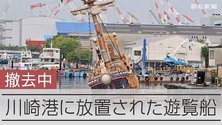 川崎港内に放置された遊覧船　周辺に沈没した2隻も放置