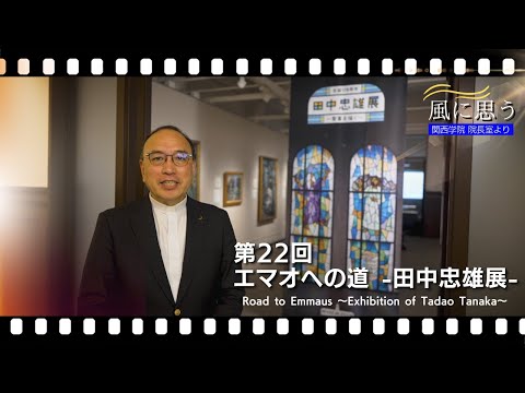 文学言語学科 「風に思う」 関西学院 院長室からのメッセージ　第22回　院長・中道基夫