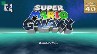 【ヘブンズドアギャラクシー】とらわれしグランドスター 攻略【スーパーマリオギャラクシー】