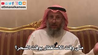 210_متى وقت الاستغفار بوقت السحر؟ - الشيخ الدكتور عثمان الخميس