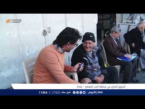شاهد بالفيديو.. السوق التجاري في منطقة الباب المعظم - بغداد | برنامج واحد من الناس مع احمد الركابي