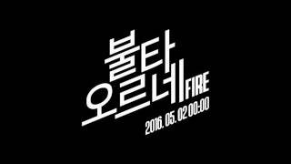 BTS-Fire audio (Short Ver.)