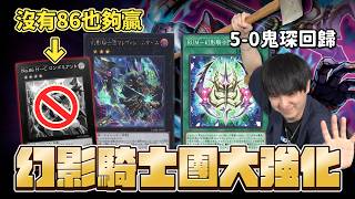 幻影騎士團大強化！5-0鬼琛正式回歸！沒有86也夠贏！「遊戲王牌組介紹」ft. @otk2107 幻影騎士團鏽蝕月刃斧