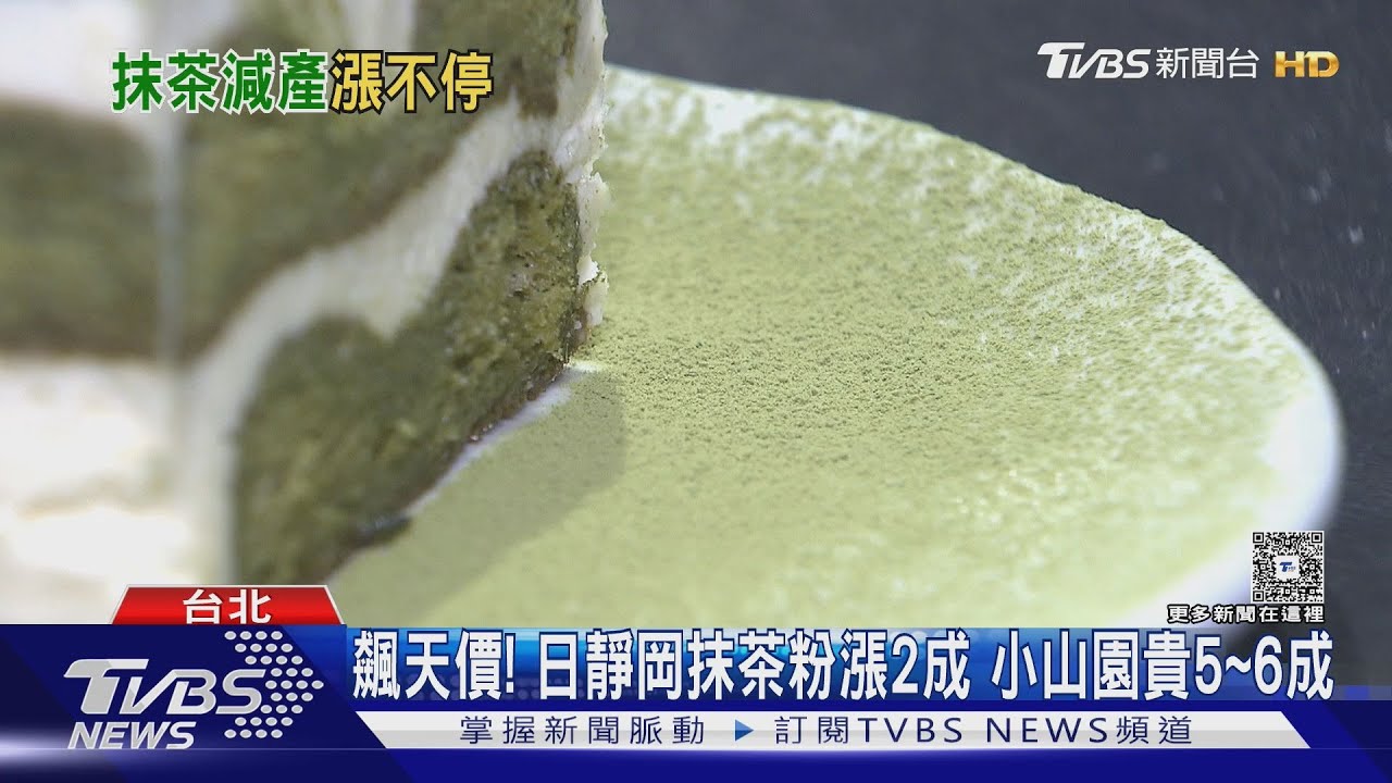 日抹茶「缺又貴」 價飆6成 台甜點嘆:千層停售