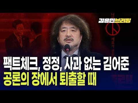  팩트체크도 정정도 사과도 없는 김어준, 공론의 장에서 퇴출할 때