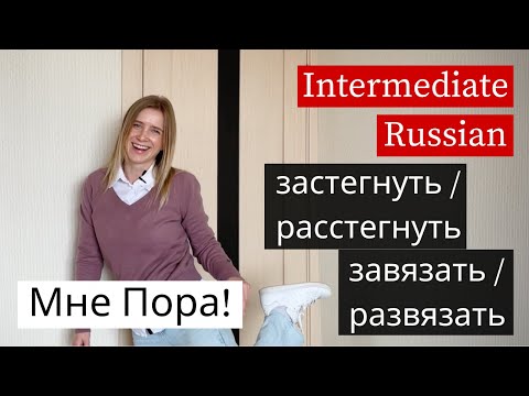Real Russian Verbs for Daily Life - From Pajamas to Dressed 👗 (B1+)