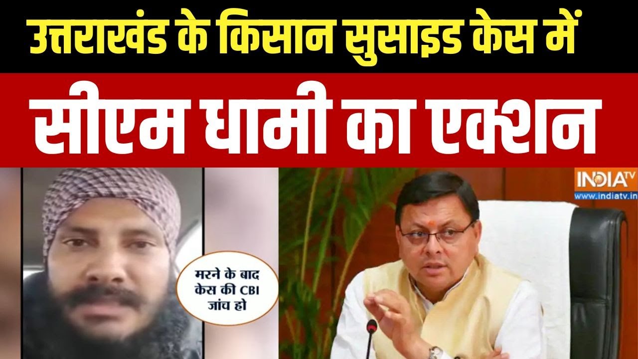 CM Dhami On Haldwani Farmer Suicide Case: उत्तराखंड के किसान सुसाइड केस में सी?