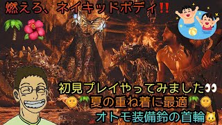 【MHws】燃えろ、ネイキッドボディ！！重ね着要素のイベント来ました🌞🌴🌺初見プレイやってみた🙄
